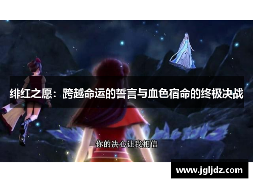绯红之愿：跨越命运的誓言与血色宿命的终极决战
