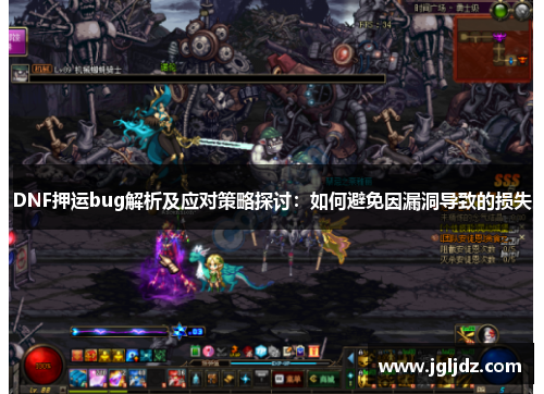 DNF押运bug解析及应对策略探讨：如何避免因漏洞导致的损失