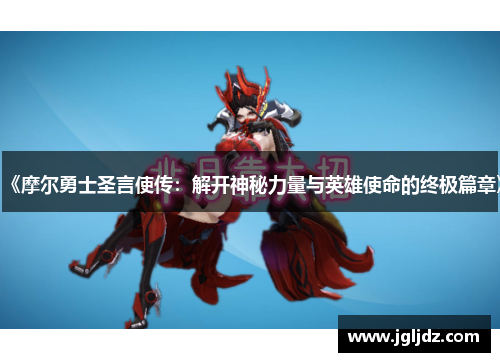《摩尔勇士圣言使传：解开神秘力量与英雄使命的终极篇章》