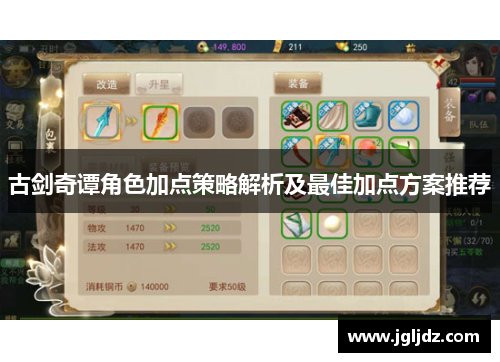 古剑奇谭角色加点策略解析及最佳加点方案推荐