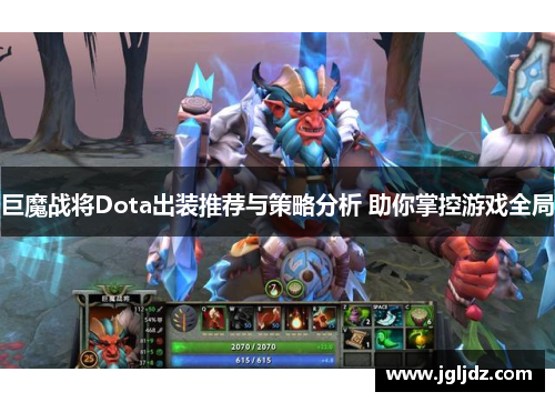 巨魔战将Dota出装推荐与策略分析 助你掌控游戏全局