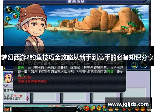 梦幻西游2钓鱼技巧全攻略从新手到高手的必备知识分享