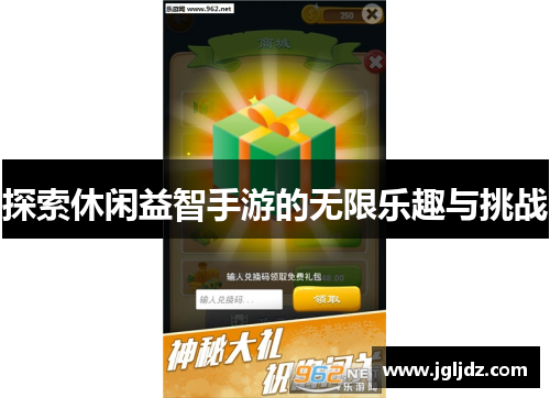 探索休闲益智手游的无限乐趣与挑战