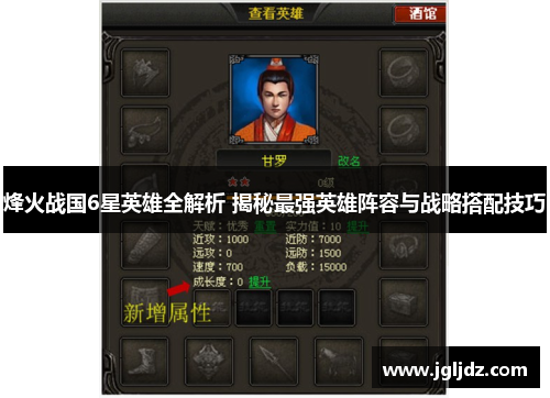 烽火战国6星英雄全解析 揭秘最强英雄阵容与战略搭配技巧
