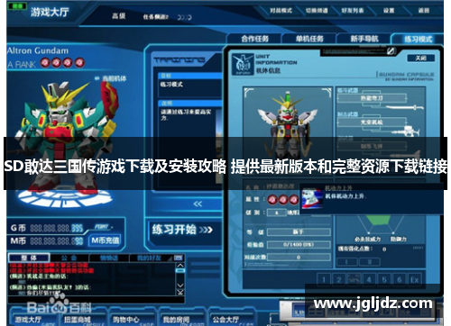 SD敢达三国传游戏下载及安装攻略 提供最新版本和完整资源下载链接