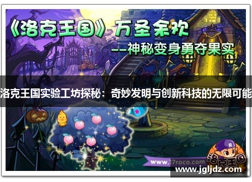 洛克王国实验工坊探秘：奇妙发明与创新科技的无限可能
