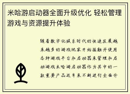 米哈游启动器全面升级优化 轻松管理游戏与资源提升体验