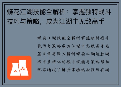 蝶花江湖技能全解析：掌握独特战斗技巧与策略，成为江湖中无敌高手