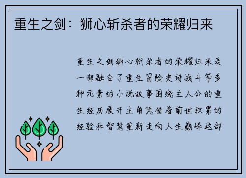 重生之剑：狮心斩杀者的荣耀归来