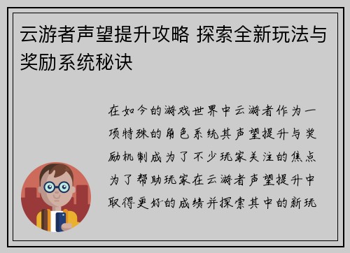 云游者声望提升攻略 探索全新玩法与奖励系统秘诀