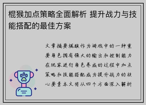 棍猴加点策略全面解析 提升战力与技能搭配的最佳方案