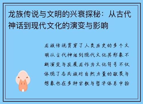 龙族传说与文明的兴衰探秘：从古代神话到现代文化的演变与影响
