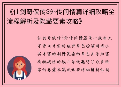 《仙剑奇侠传3外传问情篇详细攻略全流程解析及隐藏要素攻略》