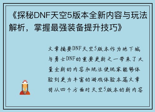 《探秘DNF天空5版本全新内容与玩法解析，掌握最强装备提升技巧》