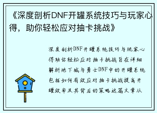 《深度剖析DNF开罐系统技巧与玩家心得，助你轻松应对抽卡挑战》