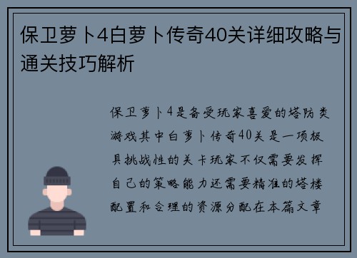 保卫萝卜4白萝卜传奇40关详细攻略与通关技巧解析
