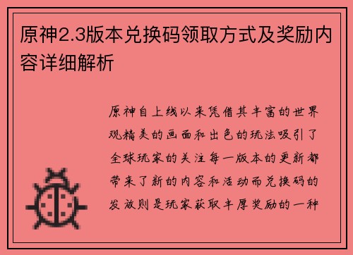 原神2.3版本兑换码领取方式及奖励内容详细解析