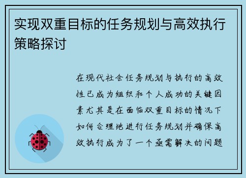 实现双重目标的任务规划与高效执行策略探讨