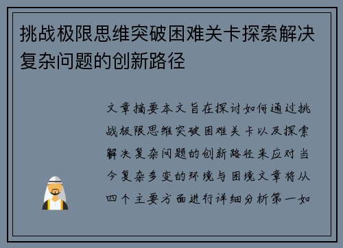挑战极限思维突破困难关卡探索解决复杂问题的创新路径