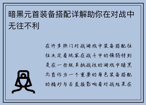 暗黑元首装备搭配详解助你在对战中无往不利