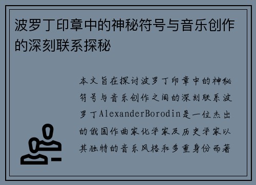 波罗丁印章中的神秘符号与音乐创作的深刻联系探秘