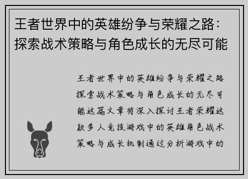 王者世界中的英雄纷争与荣耀之路：探索战术策略与角色成长的无尽可能