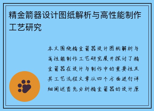 精金箭器设计图纸解析与高性能制作工艺研究