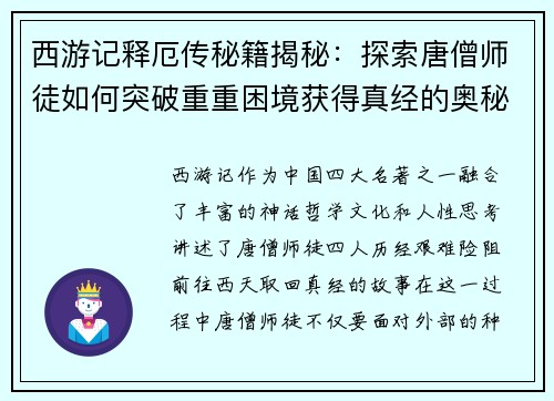 西游记释厄传秘籍揭秘：探索唐僧师徒如何突破重重困境获得真经的奥秘