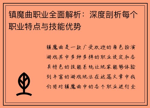 镇魔曲职业全面解析：深度剖析每个职业特点与技能优势