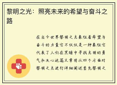黎明之光：照亮未来的希望与奋斗之路