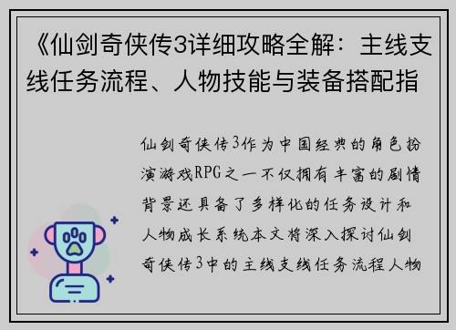 《仙剑奇侠传3详细攻略全解：主线支线任务流程、人物技能与装备搭配指南》