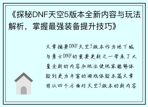 《探秘DNF天空5版本全新内容与玩法解析，掌握最强装备提升技巧》