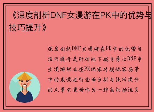 《深度剖析DNF女漫游在PK中的优势与技巧提升》