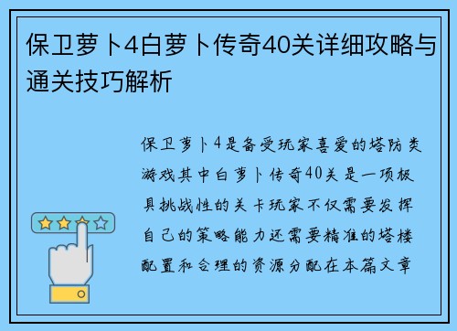 保卫萝卜4白萝卜传奇40关详细攻略与通关技巧解析