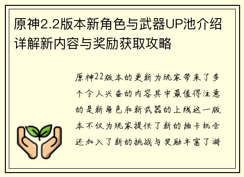 原神2.2版本新角色与武器UP池介绍 详解新内容与奖励获取攻略