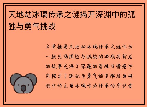 天地劫冰璃传承之谜揭开深渊中的孤独与勇气挑战