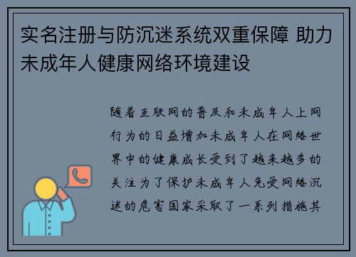 实名注册与防沉迷系统双重保障 助力未成年人健康网络环境建设