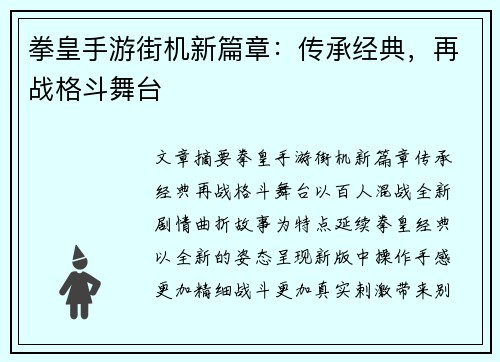 拳皇手游街机新篇章：传承经典，再战格斗舞台