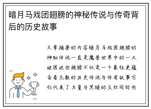 暗月马戏团翅膀的神秘传说与传奇背后的历史故事