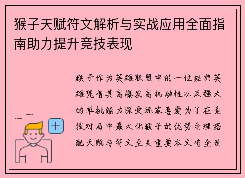猴子天赋符文解析与实战应用全面指南助力提升竞技表现