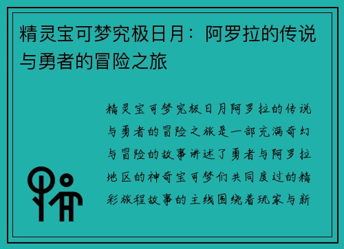精灵宝可梦究极日月：阿罗拉的传说与勇者的冒险之旅