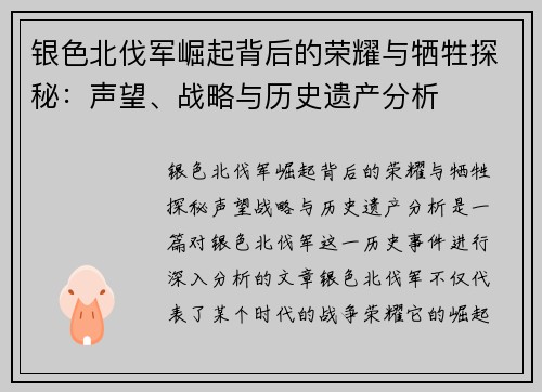 银色北伐军崛起背后的荣耀与牺牲探秘：声望、战略与历史遗产分析