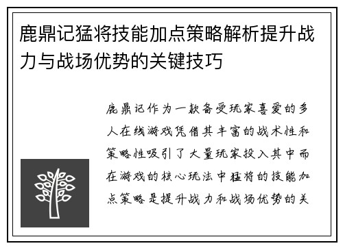 鹿鼎记猛将技能加点策略解析提升战力与战场优势的关键技巧