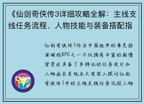 《仙剑奇侠传3详细攻略全解：主线支线任务流程、人物技能与装备搭配指南》