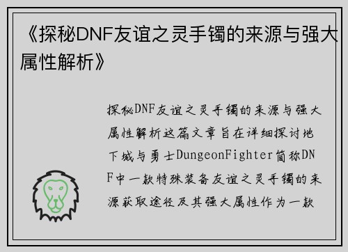 《探秘DNF友谊之灵手镯的来源与强大属性解析》