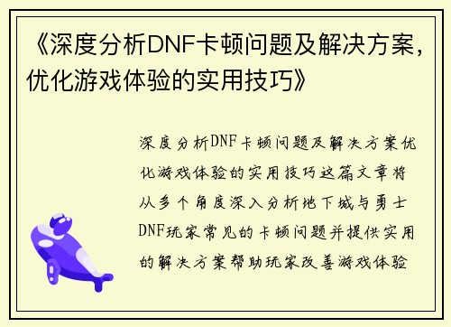 《深度分析DNF卡顿问题及解决方案，优化游戏体验的实用技巧》