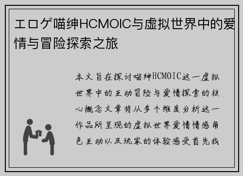 エロゲ喵绅HCMOIC与虚拟世界中的爱情与冒险探索之旅