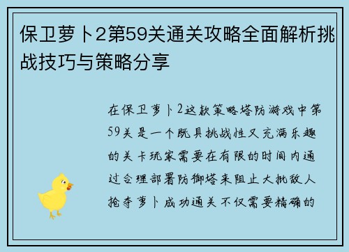 保卫萝卜2第59关通关攻略全面解析挑战技巧与策略分享