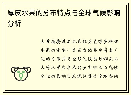 厚皮水果的分布特点与全球气候影响分析