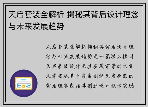 天启套装全解析 揭秘其背后设计理念与未来发展趋势